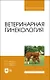 Ветеринарная гинекология. Учебное пособие для вузов - фото 1