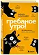 Гребаное утро! Как просыпаться утром, а не восставать - фото 3