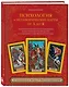 Психология и метафорические карты от А до Я. Теория и практики использования плюс полное руководство к созданию собственной колоды - фото 3
