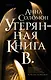 Утерянная Книга В. - фото 1