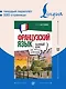 Французский язык для начинающих. Базовый курс - фото 5