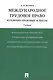Международное трудовое право (публично-правовые аспекты): учебник - фото 1