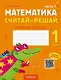 Математика. 1 класс. Считай-решай. Рабочая тетрадь. В двух частях. Часть 1 - фото 1