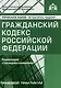 Гражданский кодекс Российской Федерации. Комментарий к последним изменениям - фото 1