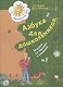 Азбука для дошкольников. Играем со звуками и словами. Рабочая тетрадь №2 - фото 1