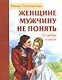 Женщине мужчину не понять. О любви и вере - фото 1