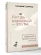 Когда взрослый — это ты. Из самозванца — в главного героя своей жизни - фото 3