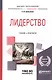 Лидерство Учебник и практикум (БакалаврАК) Селезнева - фото 4