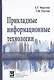 Прикладные информационные технологии. Учебное пособие - фото 1