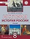 История. История России. XVIII век: учебник для 8 класса общеобразовательных организаций - фото 1