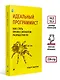 Идеальный программист. Как стать профессионалом разработки ПО - фото 8