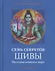 Семь секретов Шивы: Философия индийского мифа - фото 1