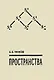 Пространства. Чижов Е. (Новый центр) - фото 1