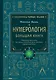 Нумерология. Большая книга. Теория нумерологии, методики, ключевые даты, расчеты предназначения - фото 1