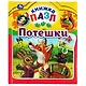 Потешки - фото 1