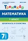 Математика. 7 класс. Тренажёр. Вероятность и статистика - фото 1