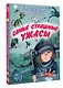 Самые страшные ужасы: жуткие рассказы - фото 3