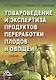 Товароведение и экспертиза продуктов переработки плодов и овощей. Учебник. 2-е издание - фото 1