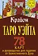 Крайон. Таро Уэйта. 78 карт и руководство для гадания от Божественного Духа - фото 1
