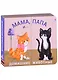 Книжки - задвижки. Мама, папа и малыш. Домашние животные - фото 1