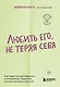 Любить его, не теряя себя. Как перестать растворяться в отношениях, сохранить личные границы и свое "я" - фото 1