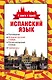 4 книги в одной.Испан. яз:разговорник, испан-рус. словарь, рус.-испан. словарь, грамматика - фото 1