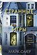 Странные игры - фото 3