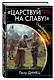 «Царствуй на славу!» Освободитель из будущего - фото 3
