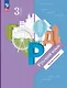 Русский язык. 3 класс. Учебное пособие. В двух частях. Часть 1. ФГОС 2021 - фото 1