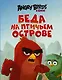 Беда на Птичьем острове - фото 1