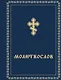 Молитвослов - фото 1