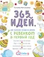 365 идей, как полезно провести время с ребенком в первый год - фото 1