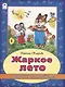 Жаркое лето. Раскраска с наклейками - фото 1