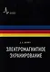 Электромагнитное экранирование: Научное издание - фото 1