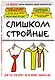Слишком стройные. Книга для тех, кто хочет, но не может набрать вес - фото 3
