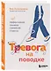 Тревога на поводке. Эффективная техника снижения стресса - фото 3