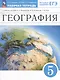 География. 5 класс. Рабочая тетрадь к учебному пособию О.А. Климановой, В.В. Климанова, Э.В. Ким - фото 1