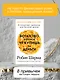 Богатство, которое не купишь за деньги. 8 секретных привычек для богатой жизни - фото 6