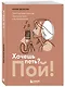 Хочешь петь? Пой! Простые практические советы на пути к большой мечте - фото 3