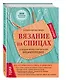 Вязание на спицах. Большая иллюстрированная энциклопедия - фото 3
