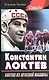 Константин Локтев " винтик из красной машины". - фото 1