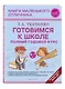Готовимся к школе. Полный годовой курс 6-7 лет - фото 3