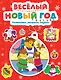 Весёлый Новый год. Головоломки, раскраски, поделки - фото 1