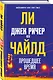 Джек Ричер, или Прошедшее время - фото 3