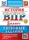 ВПР. История. 5 класс. Типовые задания. 10 вариантов заданий. Подробные критерии оценивания. Ответы - фото 1