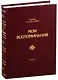 Мои воспоминания. Том 2. 1842-1858 - фото 1