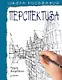 Школа рисования. Перспектива - фото 1