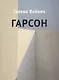 Гарсон: рассказы - фото 1