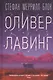 Оливер Лавинг - фото 1