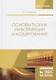 Основы теории информации и кодирования. Учебное пособие - фото 1